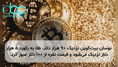 نوسان بیت‌کوین نزدیک ۹۰ هزار دلار، طلا به رکورد ۵ هزار دلار نزدیک می‌شود و قیمت نقره از ۱۰۰ دلار عبور کرد.