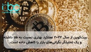 بیت‌کوین از سال ۲۰۲۲ عملکرد بهتری نسبت به طلا داشته و یک تحلیلگر نگرانی‌های بازار را کاهش داده است.