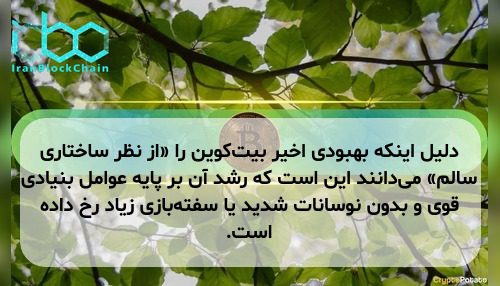 دلیل اینکه بهبودی اخیر بیت‌کوین را «از نظر ساختاری سالم» می‌دانند این است که رشد آن بر پایه عوامل بنیادی قوی و بدون نوسانات شدید یا سفته‌بازی زیاد رخ داده است.