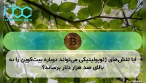 آیا تنش‌های ژئوپولیتیکی می‌تواند دوباره بیت‌کوین را به بالای صد هزار دلار برساند؟