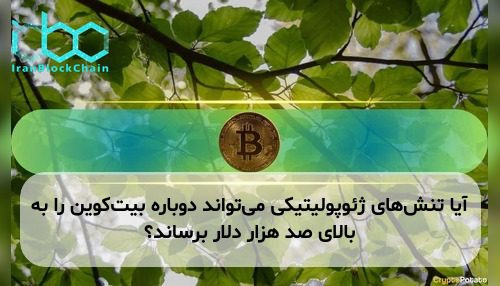آیا تنش‌های ژئوپولیتیکی می‌تواند دوباره بیت‌کوین را به بالای صد هزار دلار برساند؟