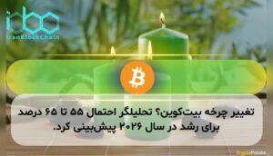 تغییر چرخه بیت‌کوین؟ تحلیلگر احتمال ۵۵ تا ۶۵ درصد برای رشد در سال ۲۰۲۶ پیش‌بینی کرد.