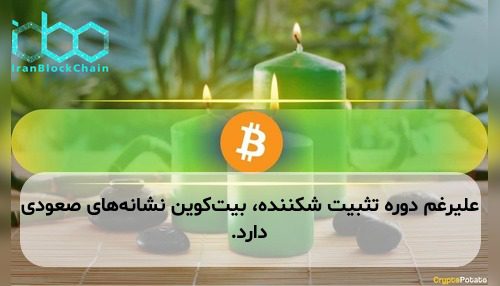 علیرغم دوره تثبیت شکننده، بیت‌کوین نشانه‌های صعودی دارد.