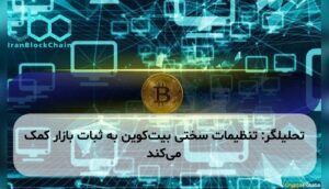 تحلیلگر: تنظیمات سختی بیت‌کوین به ثبات بازار کمک می‌کند