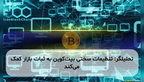 تحلیلگر: تنظیمات سختی بیت‌کوین به ثبات بازار کمک می‌کند