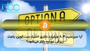 آیا سررسید ۸.۳ میلیارد دلاری اختیار بیتکوین باعث ریزش دوباره بازار میشود؟