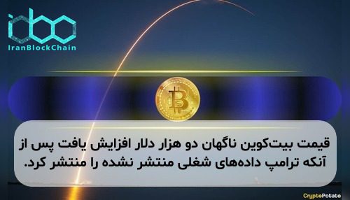 قیمت بیت‌کوین ناگهان دو هزار دلار افزایش یافت پس از آنکه ترامپ داده‌های شغلی منتشر نشده را منتشر کرد.