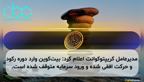 مدیرعامل کریپتوکوانت اعلام کرد: بیت‌کوین وارد دوره رکود و حرکت افقی شده و ورود سرمایه متوقف شده است.