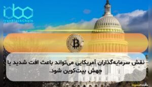 نقش سرمایه‌گذاران آمریکایی می‌تواند باعث افت شدید یا جهش بیت‌کوین شود.