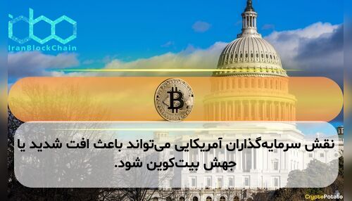 نقش سرمایه‌گذاران آمریکایی می‌تواند باعث افت شدید یا جهش بیت‌کوین شود.