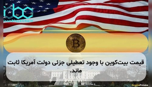 قیمت بیت‌کوین با وجود تعطیلی جزئی دولت آمریکا ثابت ماند.
