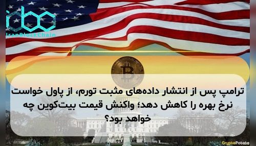 ترامپ پس از انتشار داده‌های مثبت تورم، از پاول خواست نرخ بهره را کاهش دهد؛ واکنش قیمت بیت‌کوین چه خواهد بود؟