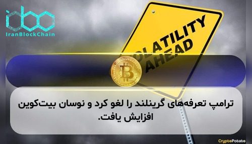 ترامپ تعرفه‌های گرینلند را لغو کرد و نوسان بیت‌کوین افزایش یافت.