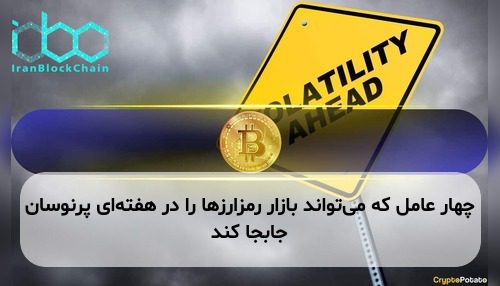 چهار عامل که می‌تواند بازار رمزارزها را در هفته‌ای پرنوسان جابجا کند