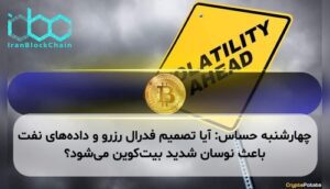 چهارشنبه حساس: آیا تصمیم فدرال رزرو و دادههای نفت باعث نوسان شدید بیتکوین میشود؟