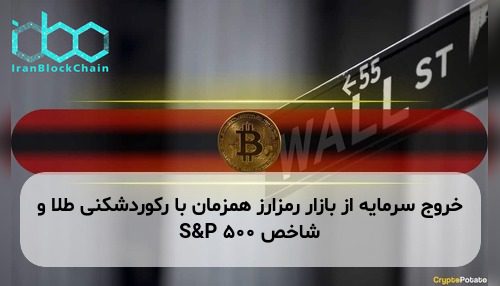 خروج سرمایه از بازار رمزارز همزمان با رکوردشکنی طلا و شاخص S&P 500