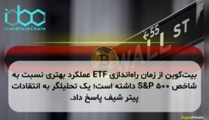 بیتکوین از زمان راهاندازی ETF عملکرد بهتری نسبت به شاخص S&P 500 داشته است؛ یک تحلیلگر به انتقادات پیتر شیف پاسخ داد.