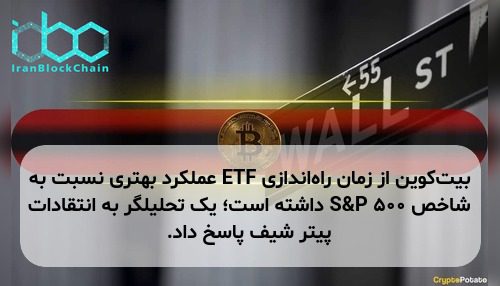 بیت‌کوین از زمان راه‌اندازی ETF عملکرد بهتری نسبت به شاخص S&P 500 داشته است؛ یک تحلیلگر به انتقادات پیتر شیف پاسخ داد.