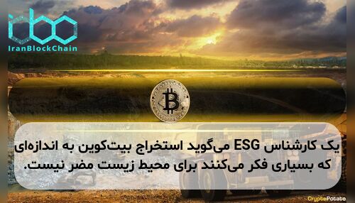 یک کارشناس ESG می‌گوید استخراج بیت‌کوین به اندازه‌ای که بسیاری فکر می‌کنند برای محیط زیست مضر نیست.