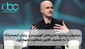 سیتروئن ریسرچ، مدیرعامل کوین‌بیس، برایان آرمسترانگ را به تضعیف قانون شفافیت متهم کرد.