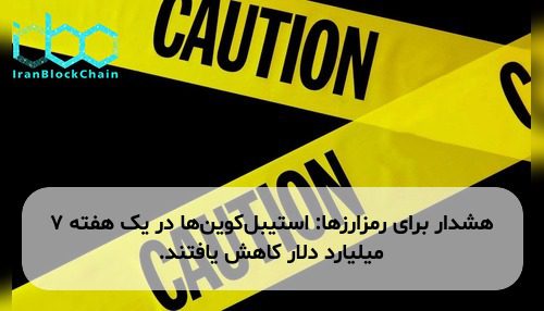 هشدار برای رمزارزها: استیبل‌کوین‌ها در یک هفته ۷ میلیارد دلار کاهش یافتند.