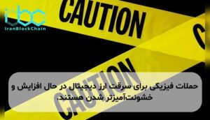 حملات فیزیکی برای سرقت ارز دیجیتال در حال افزایش و خشونتآمیزتر شدن هستند.