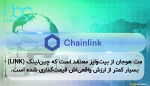 مت هوجان از بیت‌وایز معتقد است که چین‌لینک (LINK) بسیار کمتر از ارزش واقعی‌اش قیمت‌گذاری شده است.