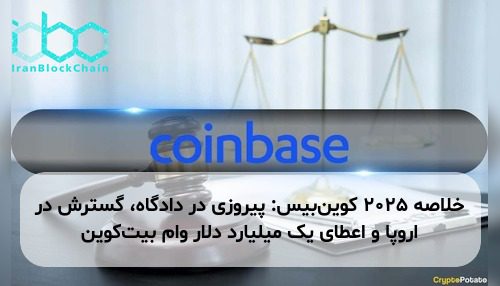 خلاصه ۲۰۲۵ کوین‌بیس: پیروزی در دادگاه، گسترش در اروپا و اعطای یک میلیارد دلار وام بیت‌کوین
