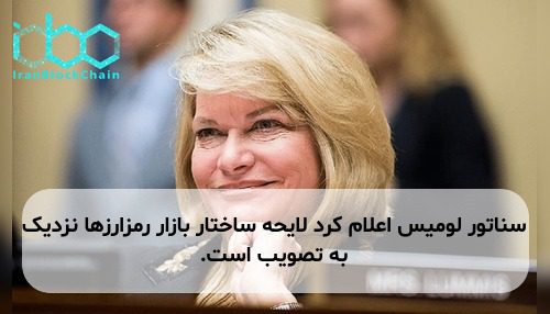 سناتور لومیس اعلام کرد لایحه ساختار بازار رمزارزها نزدیک به تصویب است.