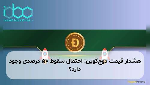 هشدار قیمت دوج‌کوین: احتمال سقوط ۵۰ درصدی وجود دارد؟