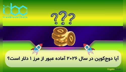آیا دوج‌کوین در سال ۲۰۲۶ آماده عبور از مرز ۱ دلار است؟