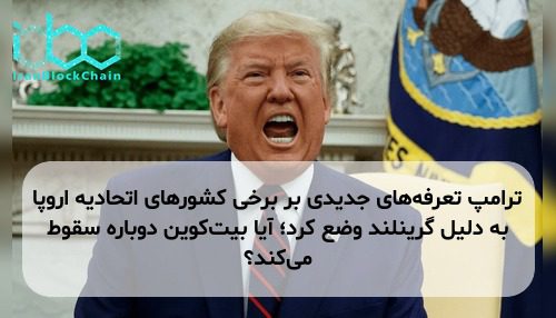 ترامپ تعرفه‌های جدیدی بر برخی کشورهای اتحادیه اروپا به دلیل گرینلند وضع کرد؛ آیا بیت‌کوین دوباره سقوط می‌کند؟
