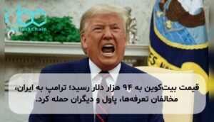 قیمت بیتکوین به ۹۴ هزار دلار رسید؛ ترامپ به ایران، مخالفان تعرفهها، پاول و دیگران حمله کرد.