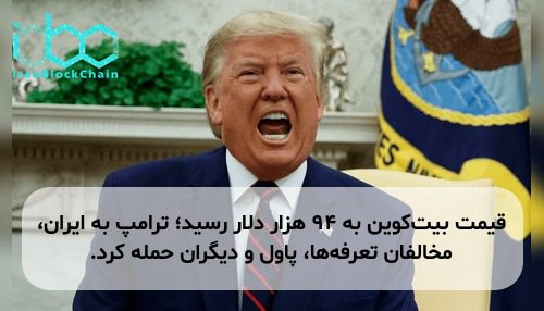 قیمت بیت‌کوین به ۹۴ هزار دلار رسید؛ ترامپ به ایران، مخالفان تعرفه‌ها، پاول و دیگران حمله کرد.