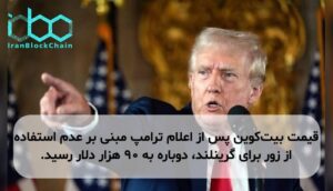 قیمت بیت‌کوین پس از اعلام ترامپ مبنی بر عدم استفاده از زور برای گرینلند، دوباره به ۹۰ هزار دلار رسید.