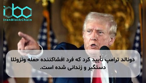 دونالد ترامپ تأیید کرد که فرد افشاکننده حمله ونزوئلا دستگیر و زندانی شده است.