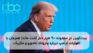 بیتکوین در محدوده ۹۰ هزار دلار ثابت ماند؛ همزمان با اظهارات ترامپ درباره ونزوئلا، مادورو و مکزیک.