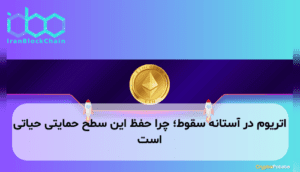 اتریوم در آستانه سقوط؛ چرا حفظ این سطح حمایتی حیاتی است