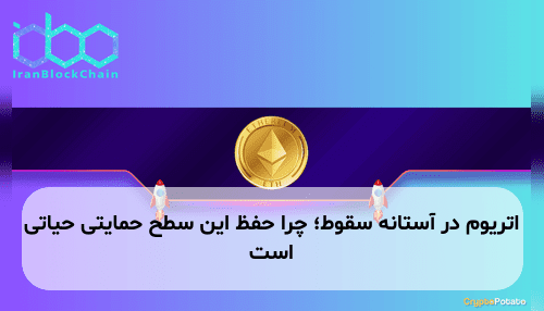 اتریوم در آستانه سقوط؛ چرا حفظ این سطح حمایتی حیاتی است