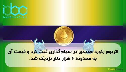 اتریوم رکورد جدیدی در سهام‌گذاری ثبت کرد و قیمت آن به محدوده ۴ هزار دلار نزدیک شد.