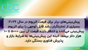 پیشبینیهای برتر برای قیمت اتریوم در سال ۲۰۲۶: بسیاری از تحلیلگران رشد قابل توجهی را برای اتریوم پیشبینی میکنند و انتظار دارند قیمت آن بین ۵۰۰۰ تا ۱۰ هزار دلار برسد. البته این پیشبینیها به شرایط بازار و پذیرش فناوری بستگی دارد.