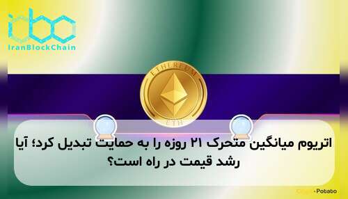 اتریوم میانگین متحرک ۲۱ روزه را به حمایت تبدیل کرد؛ آیا رشد قیمت در راه است؟