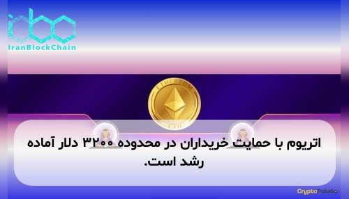 اتریوم با حمایت خریداران در محدوده ۳۲۰۰ دلار آماده رشد است.