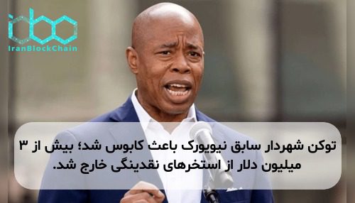 توکن شهردار سابق نیویورک باعث کابوس شد؛ بیش از ۳ میلیون دلار از استخرهای نقدینگی خارج شد.