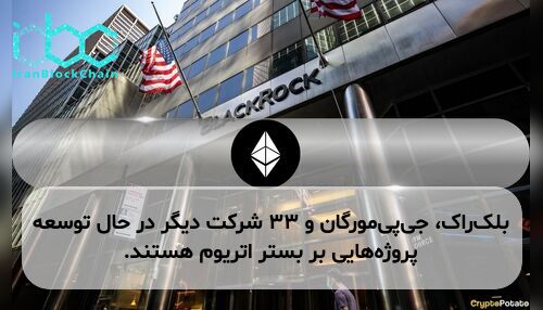 بلک‌راک، جی‌پی‌مورگان و ۳۳ شرکت دیگر در حال توسعه پروژه‌هایی بر بستر اتریوم هستند.