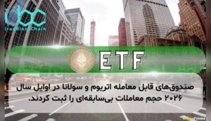 صندوق‌های قابل معامله اتریوم و سولانا در اوایل سال ۲۰۲۶ حجم معاملات بی‌سابقه‌ای را ثبت کردند.