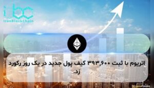 اتریوم با ثبت ۳۹۳,۶۰۰ کیف پول جدید در یک روز رکورد زد.