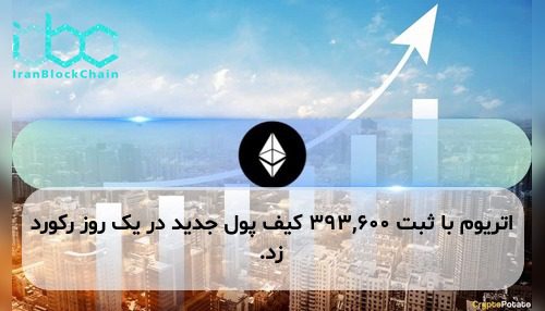 اتریوم با ثبت ۳۹۳,۶۰۰ کیف پول جدید در یک روز رکورد زد.