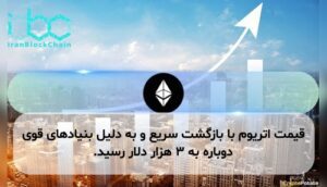 قیمت اتریوم با بازگشت سریع و به دلیل بنیادهای قوی دوباره به ۳ هزار دلار رسید.