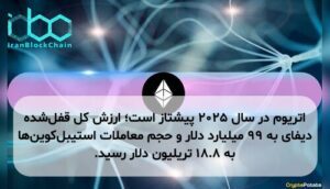 اتریوم در سال ۲۰۲۵ پیشتاز است؛ ارزش کل قفلشده دیفای به ۹۹ میلیارد دلار و حجم معاملات استیبلکوینها به ۱۸.۸ تریلیون دلار رسید.